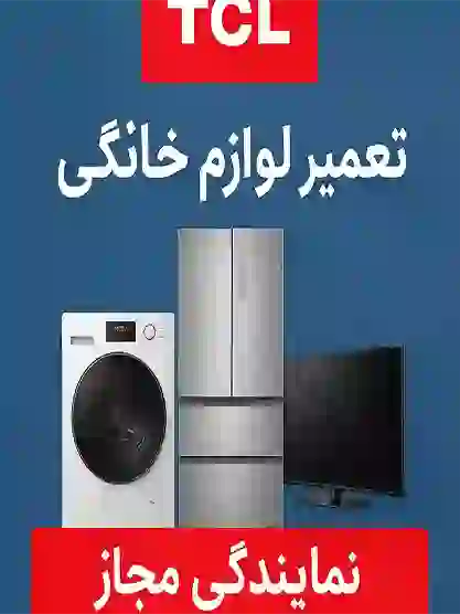 نمایندگی لوازم خانگی TCL