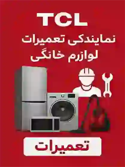 نمایندگی تعمیرات لوازم خانگی TCL